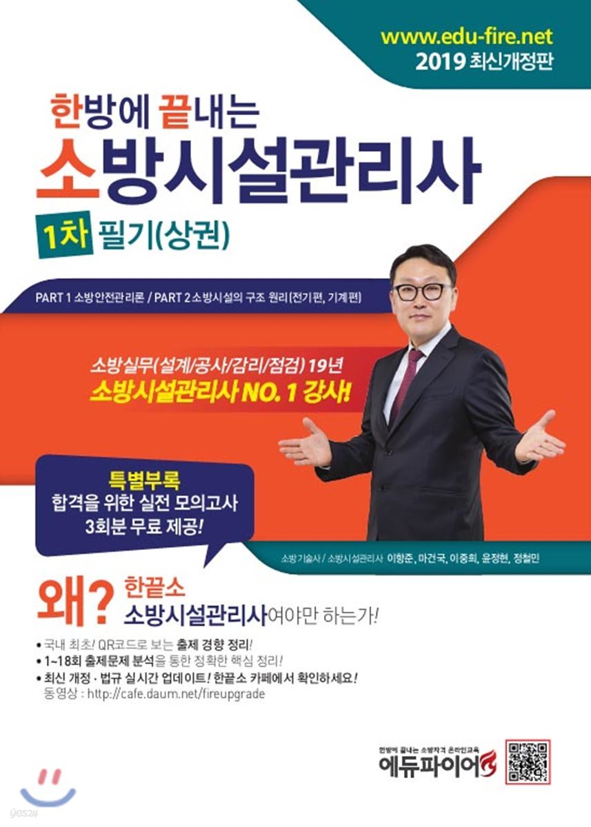2019 한방에 끝내는 소방시설관리사 1차 필기 (상권)