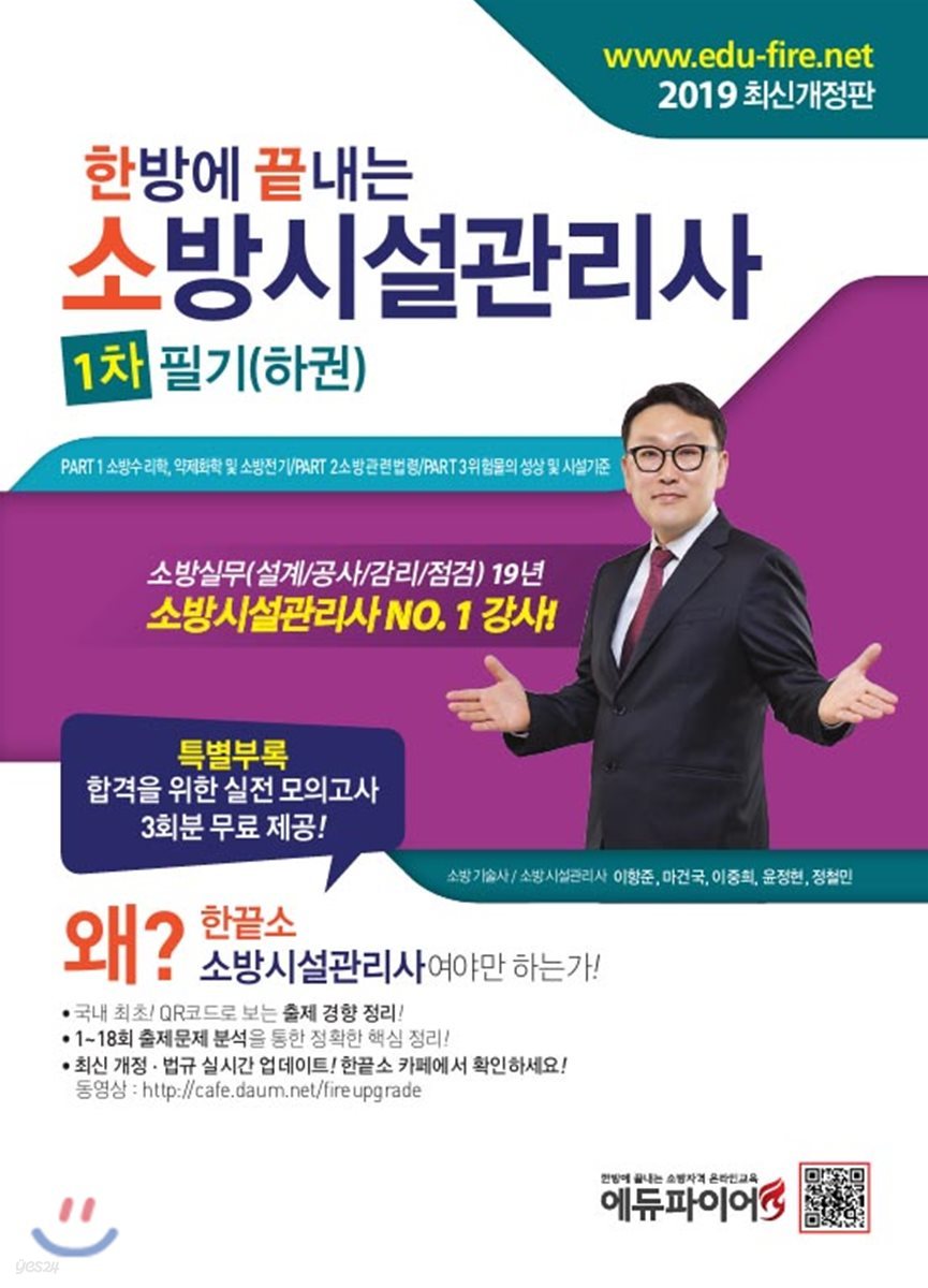 2019 한방에 끝내는 소방시설관리사 1차 필기 (하권)