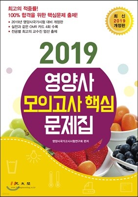 2019 영양사 모의고사 핵심 문제집
