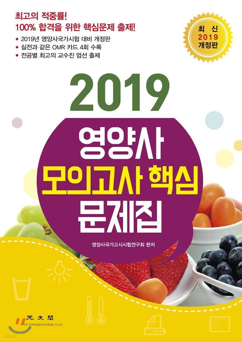 2019 영양사 모의고사 핵심 문제집