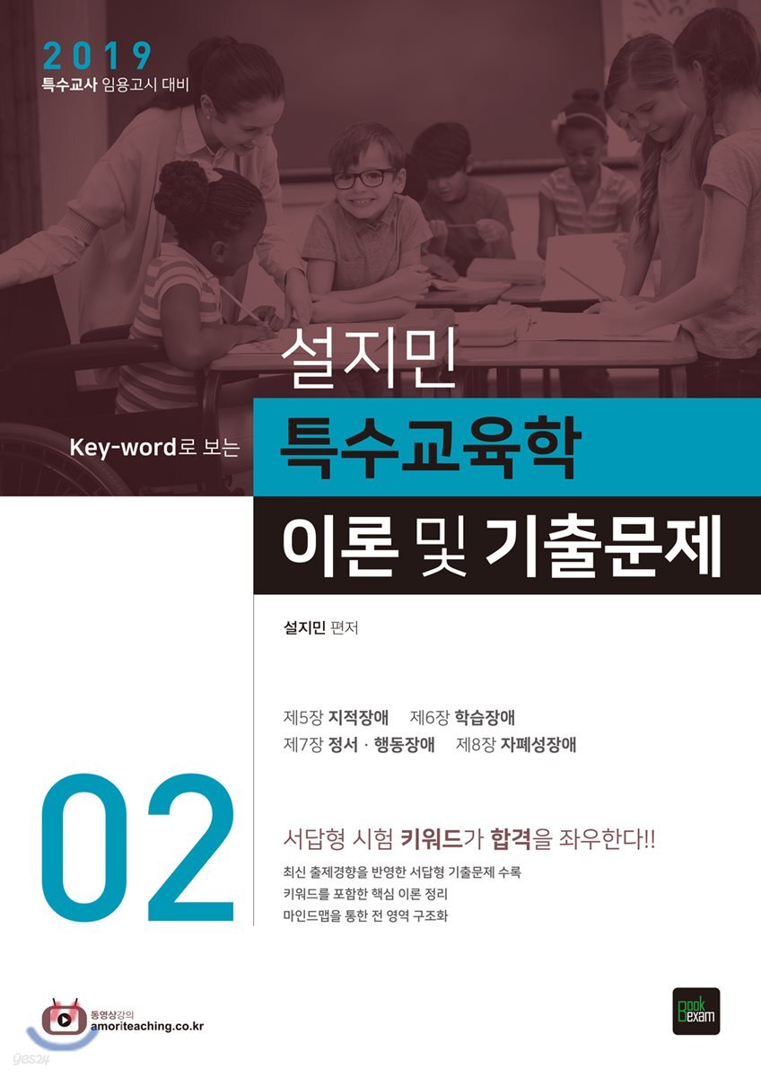 2019 설지민 특수교육학 이론 및 기출문제 2