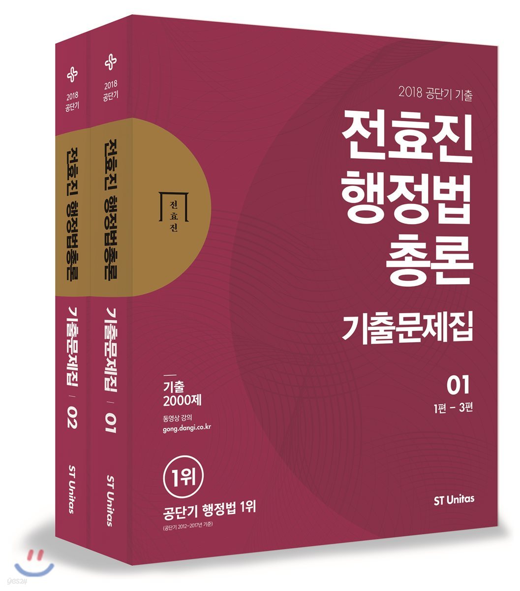 2018 전효진 행정법총론 기출문제집