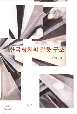 한국영화의 갈등 구조