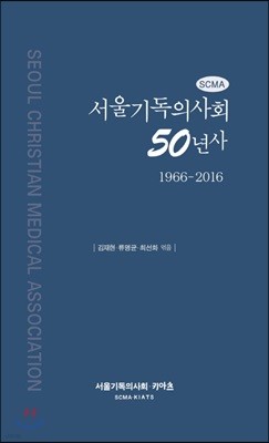 서울기독의사회 50년사 1966-2016