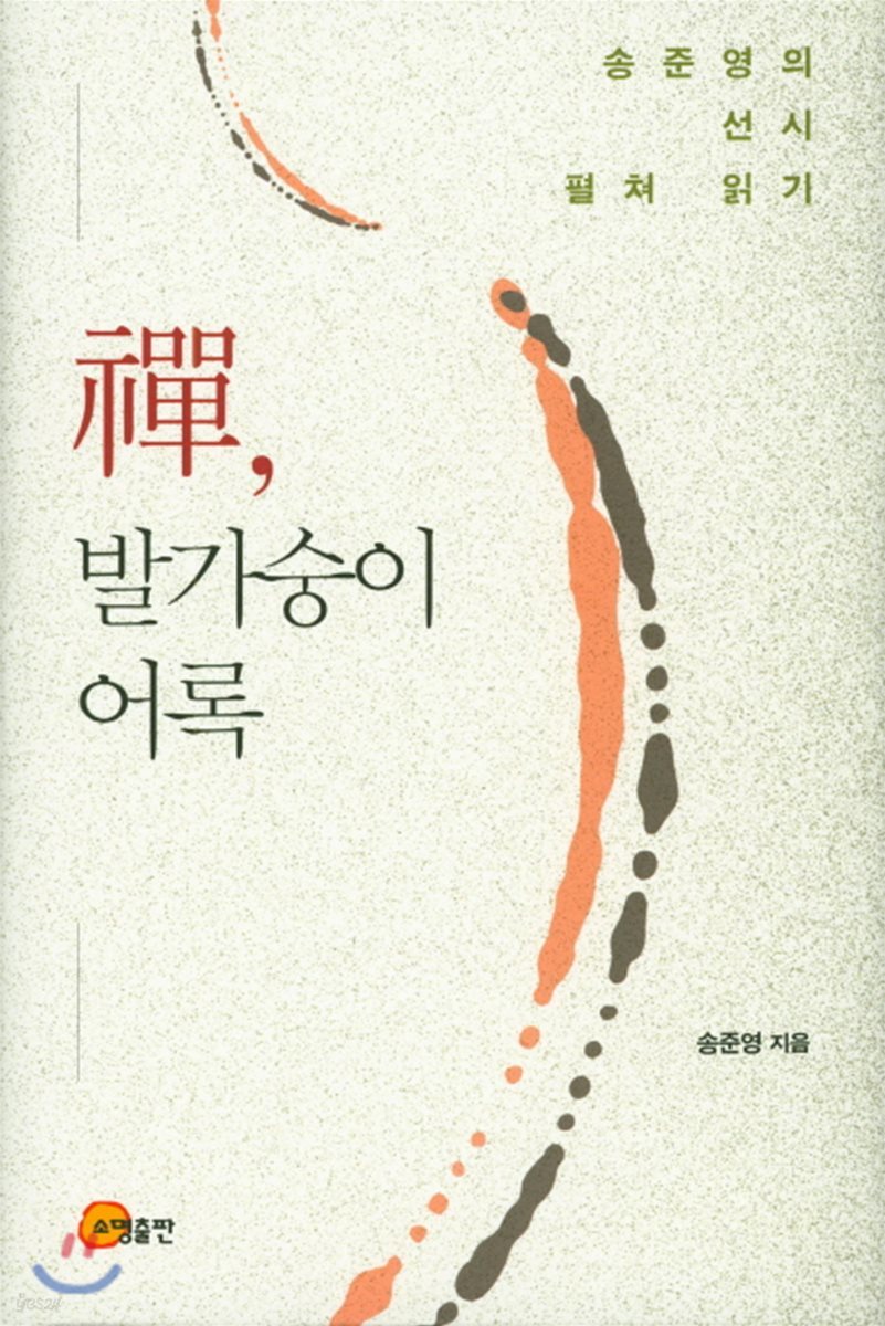 선, 발가숭이 어록