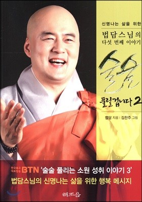 법담스님의 술술 풀릴겁니다 2