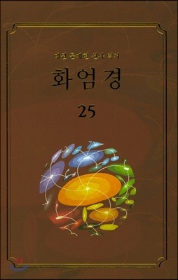 화엄경 25