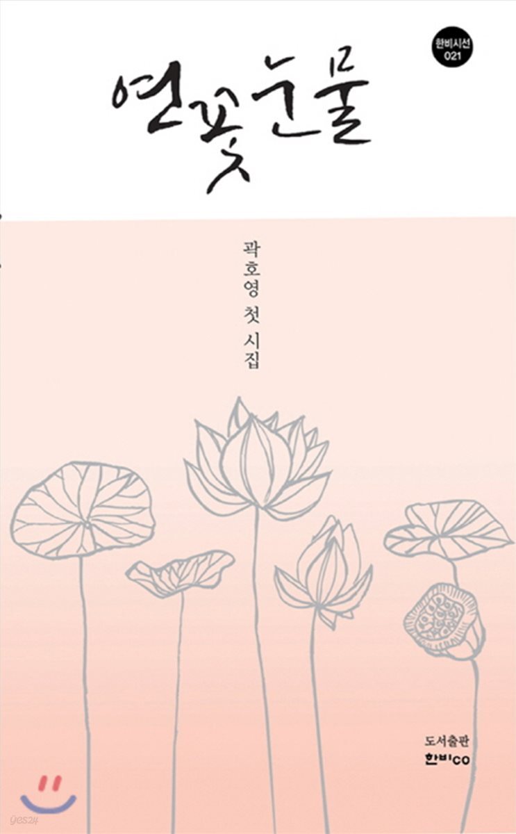 연꽃 눈물