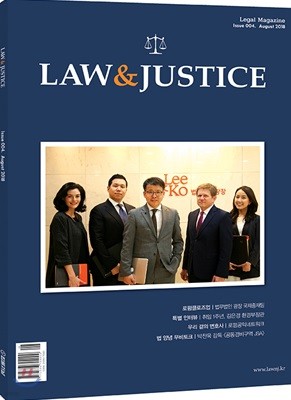 law & justice 법조매거진 (월간) : 8월 [2018]