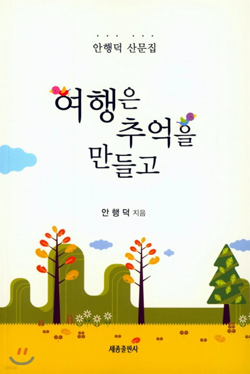 여행은 추억을 만들고