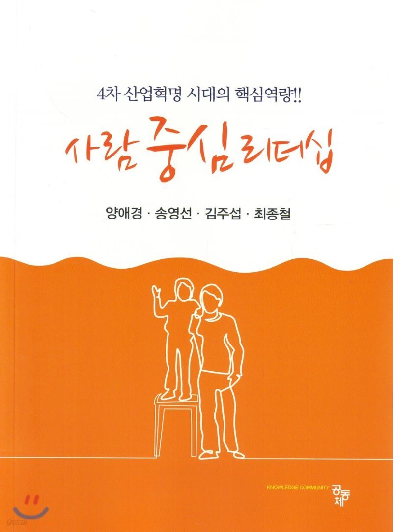 사람 중심 리더십 - Yes24