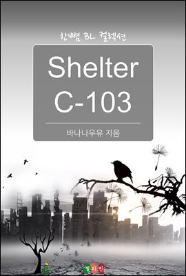 [BL] Shelter C-103