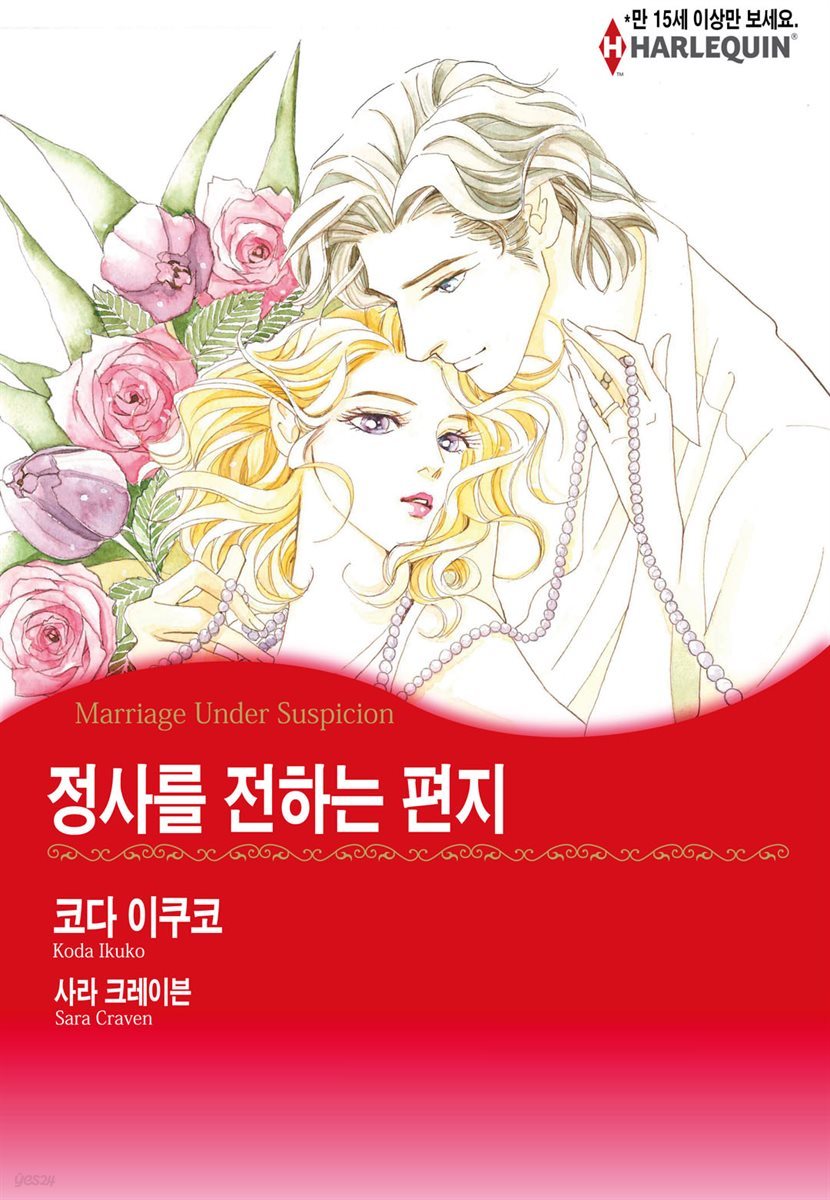 [할리퀸] 정사를 전하는 편지