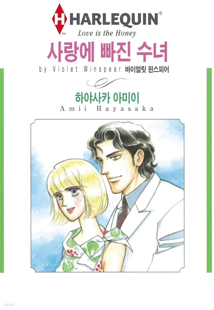 [대여] [할리퀸] 사랑에 빠진 수녀