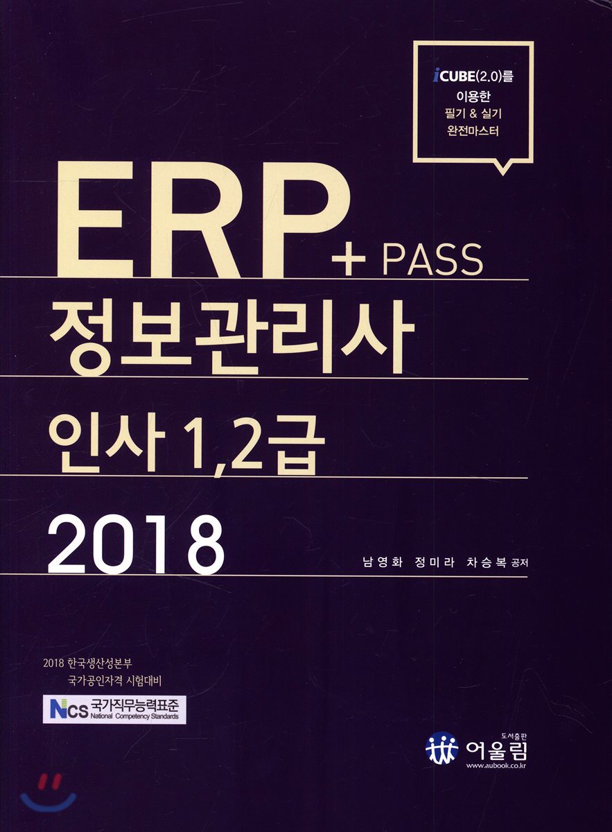 2018 NCS Pass+ ERP 정보관리사 인사 1,2급