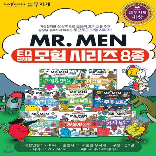 2019년 최신 EQ천재들 MR.MEN 모험 시리즈 전8권 세이펜 호환 - MR.MEN 두근두근 모험여행