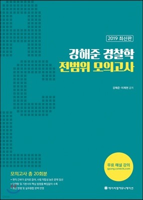 2019 ACL 강해준 경찰학 전범위 모의고사