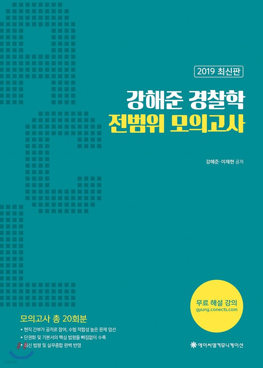 2019 ACL 강해준 경찰학 전범위 모의고사