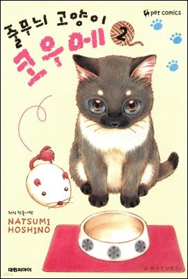 [대여] 줄무늬 고양이 코우메 02권