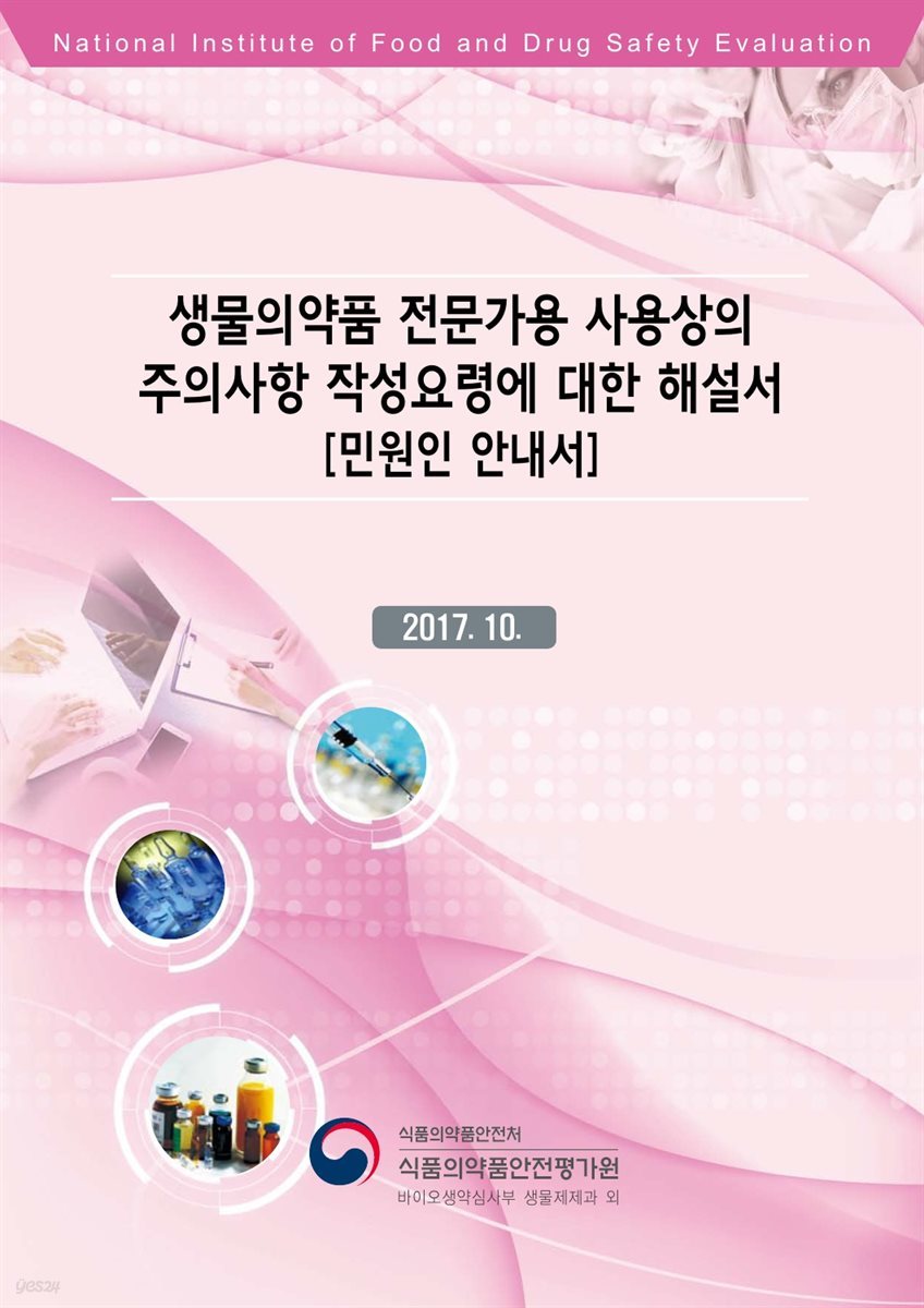 생물의약품 전문가용 사용상의 주의사항 작성요령에 대한 해설서 [민원인 안내서]