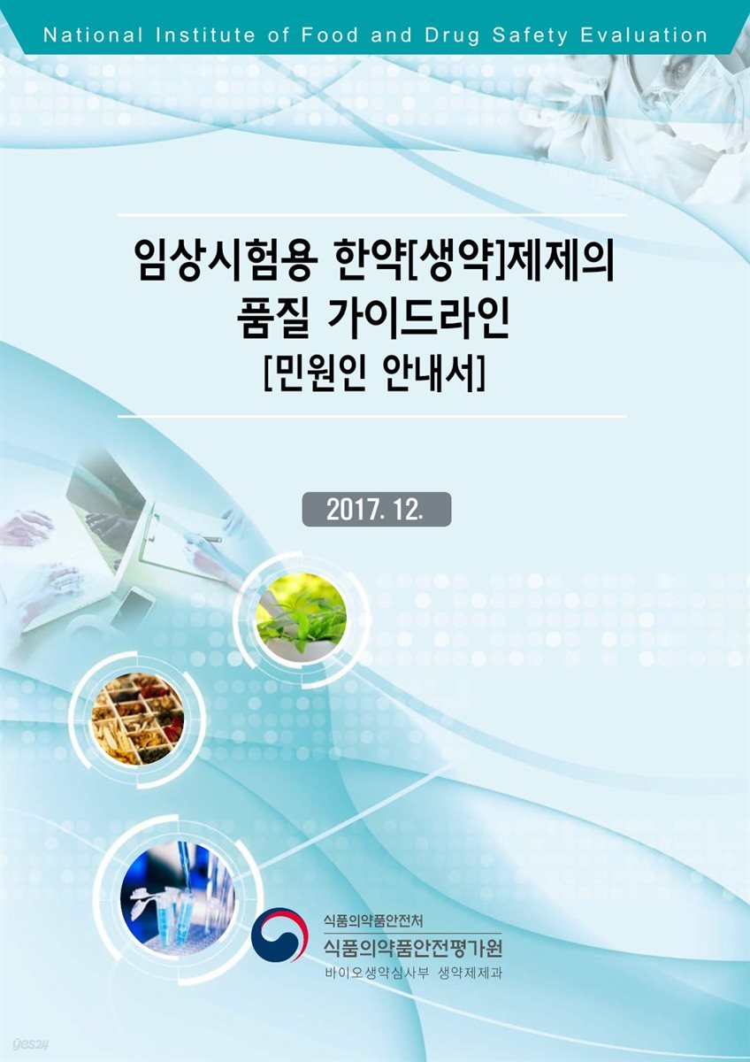 임상시험용 한약(생약)제제의 품질 가이드라인 [민원인 안내서]