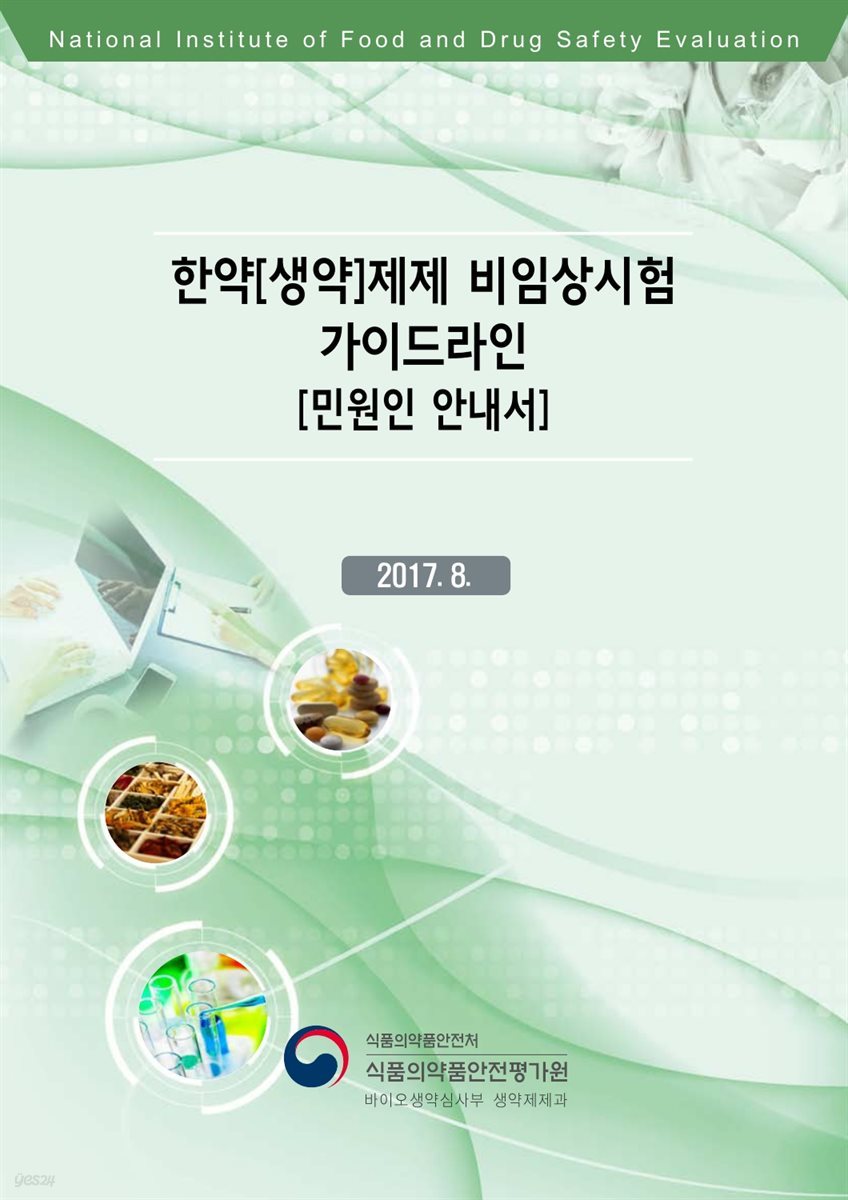 [전자책]한약(생약)제제 비임상시험 가이드라인 [민원인 안내서] - 예스24