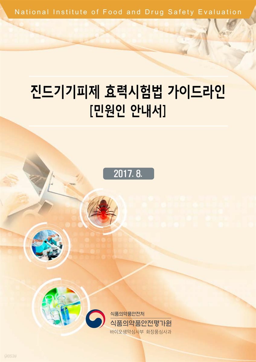 진드기기피제 효력시험법 가이드라인 [민원인 안내서]