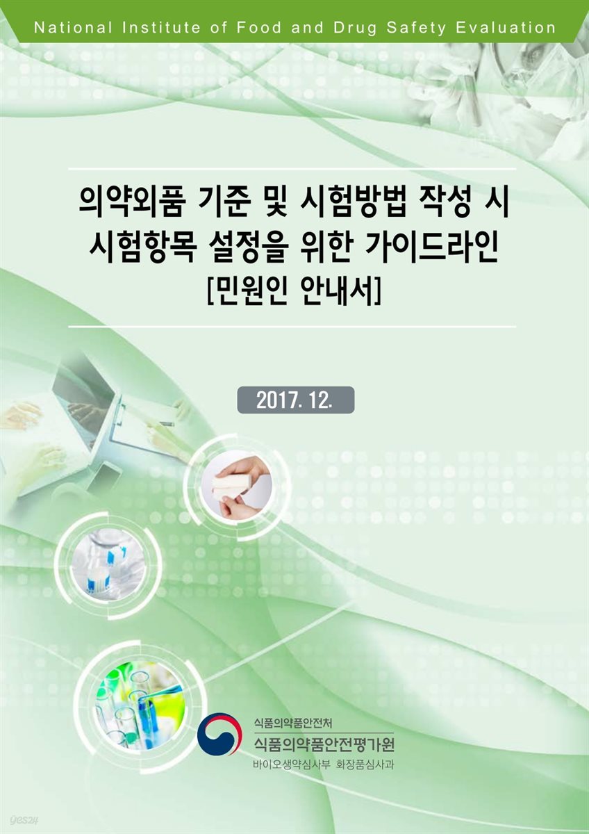 의약외품 기준 및 시험방법 작성 시 시험항목 설정을 위한 가이드라인 [민원인 안내서]