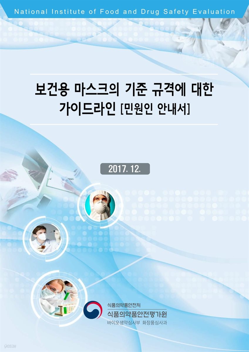 보건용 마스크의 기준 규격에 대한 가이드라인 [민원인 안내서]