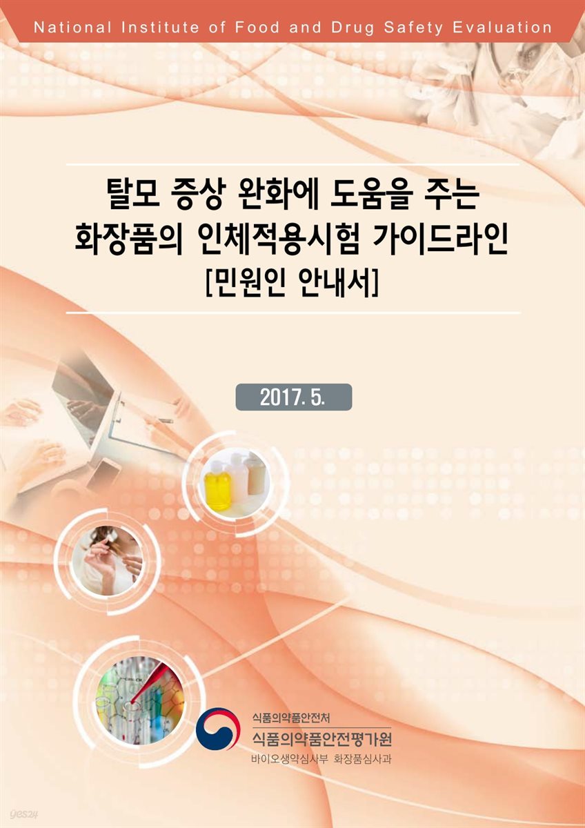 탈모 증상 완화에 도움을 주는 화장품의 인체적용시험 가이드라인 [민원인 안내서]