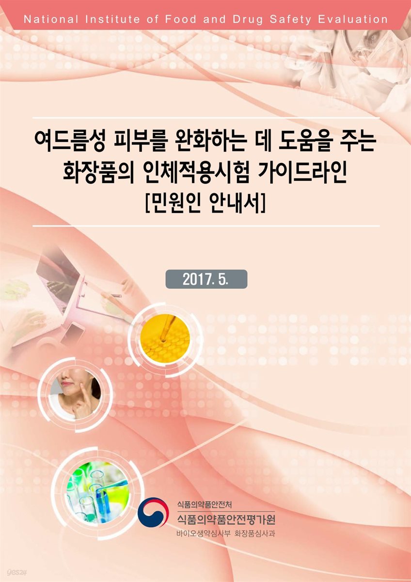 여드름성 피부를 완화하는 데 도움을 주는 화장품의 인체적용시험 가이드라인 [민원인 안내서]