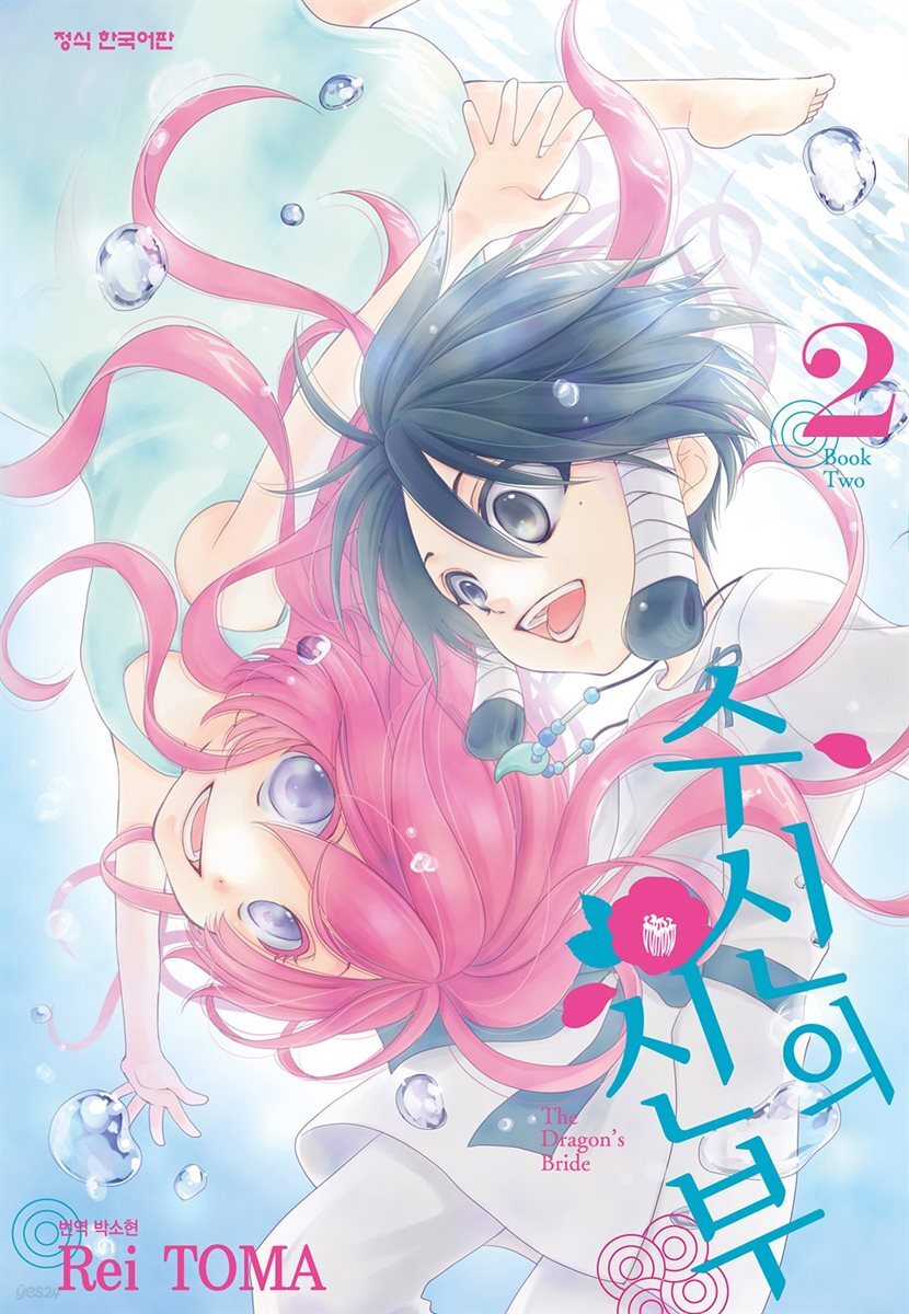 수신의 신부 02