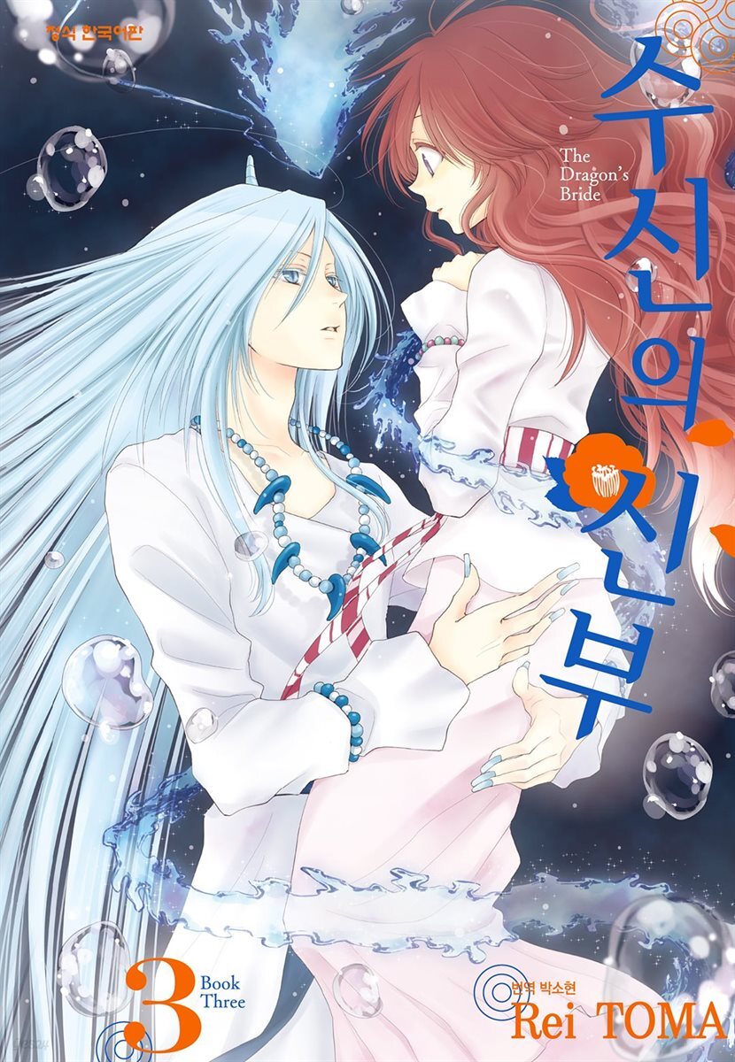 수신의 신부 03