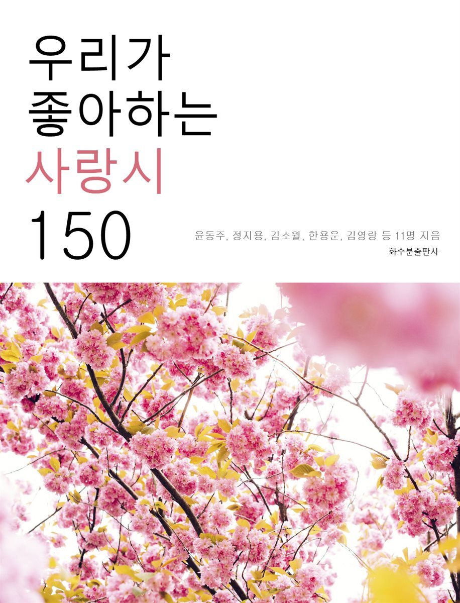 우리가 좋아하는 사랑시 150 커버 이미지