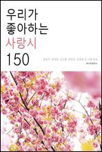 우리가 좋아하는 사랑시 150