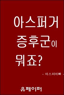 아스퍼거 증후군이 뭐죠?