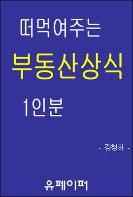 떠먹여주는 부동산상식 1인분