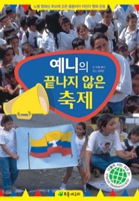 예니의 끝나지 않은 축제 - 노벨 평화상 후보에 오른 콜롬비아 어린이 평화 운동 (아동/2)