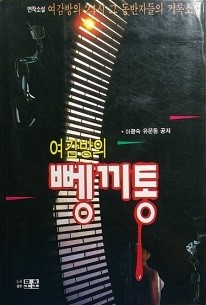 여감방의 뼁끼통