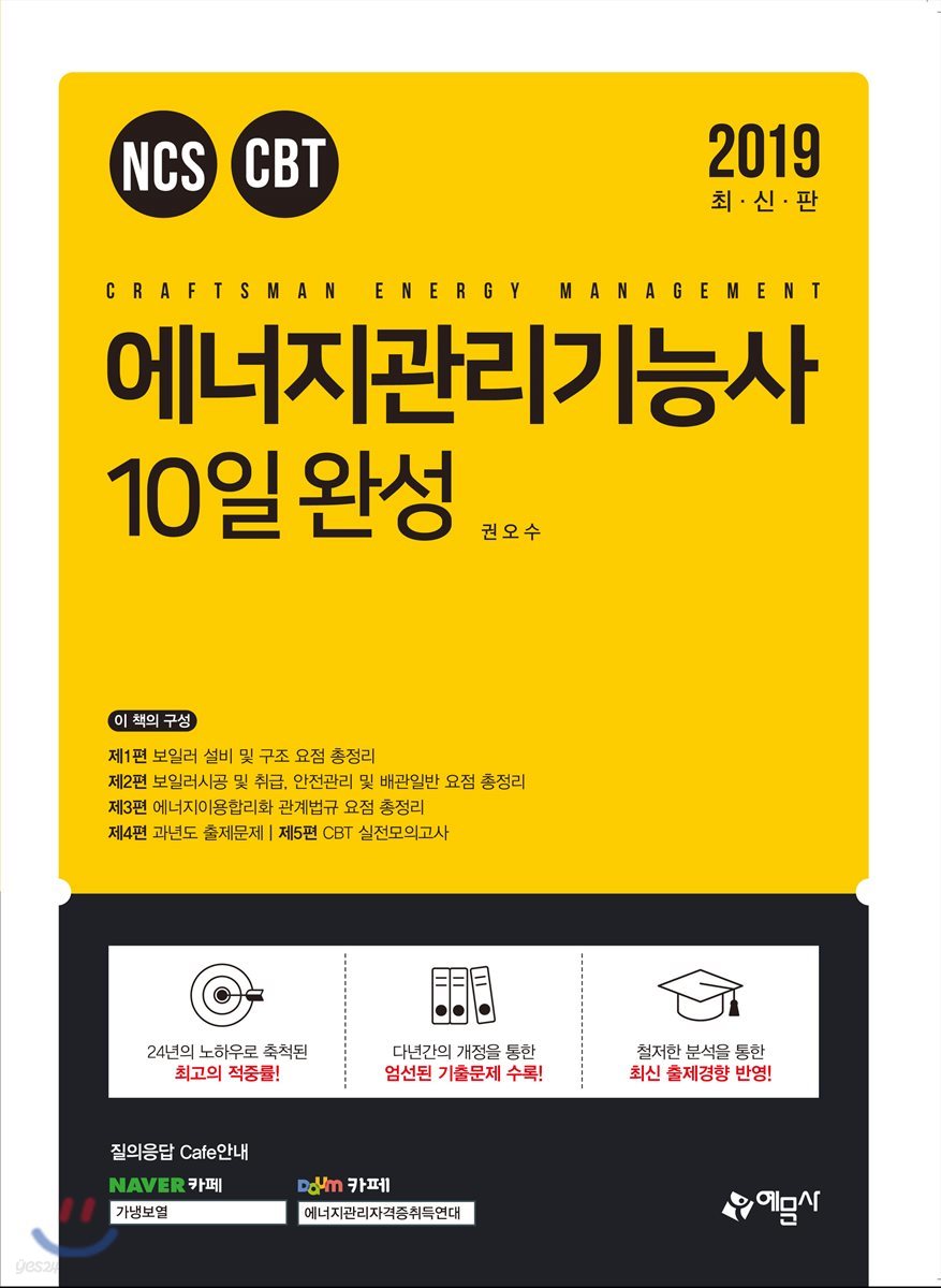 2019 에너지관리기능사 10일 완성