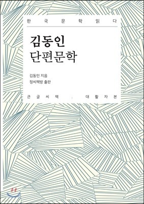 김동인 단편문학 큰글씨책