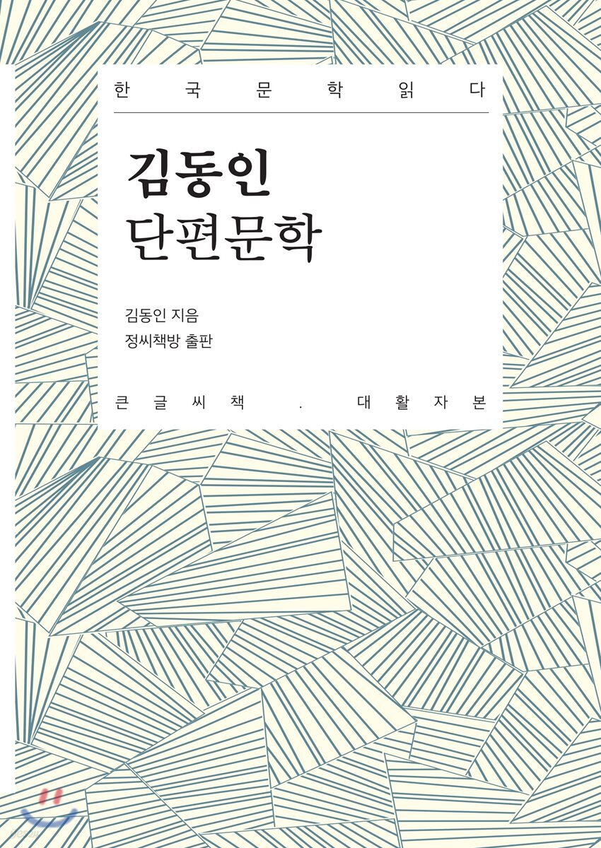 김동인 단편문학 큰글씨책