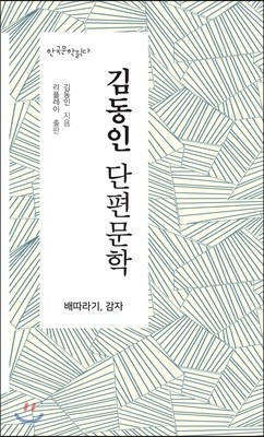 김동인 단편문학