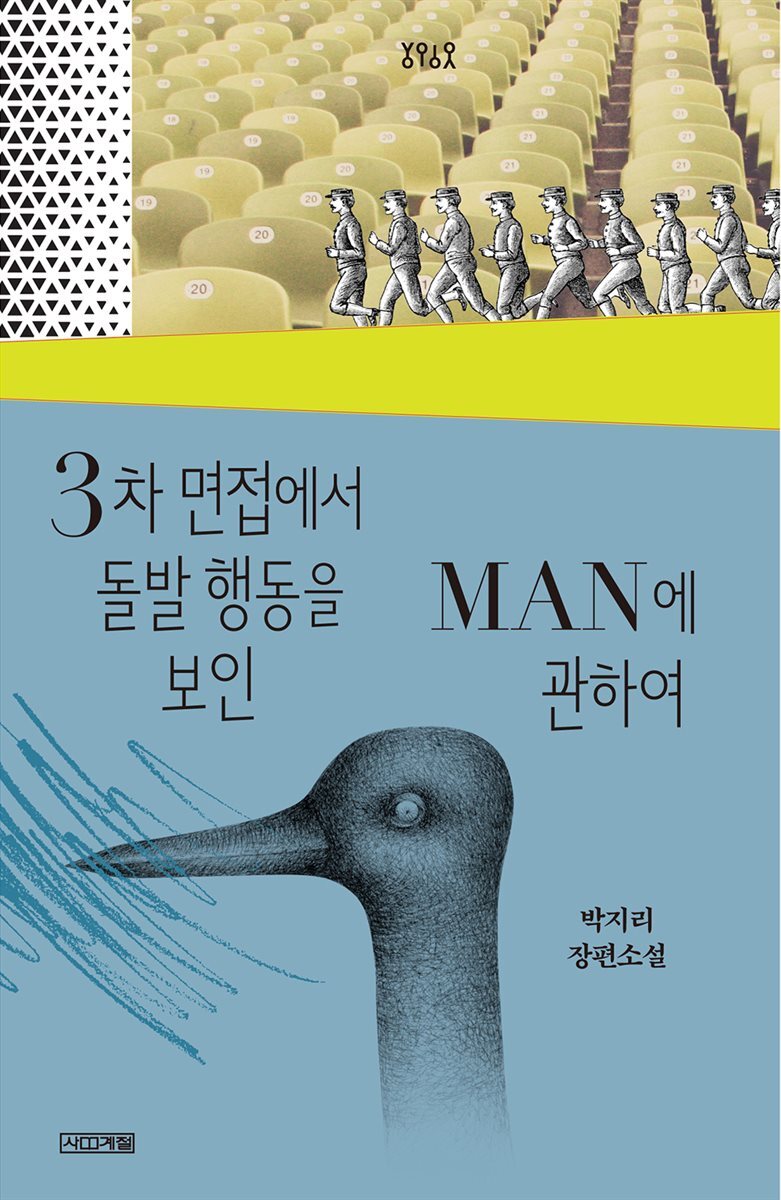 3차 면접에서 돌발 행동을 보인 MAN에 관하여