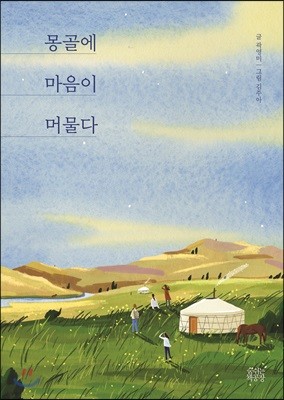 몽골에 마음이 머물다