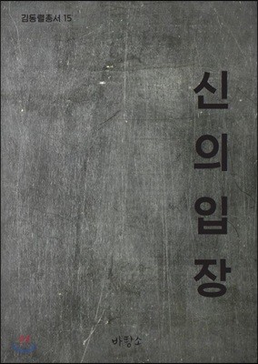 신의 입장