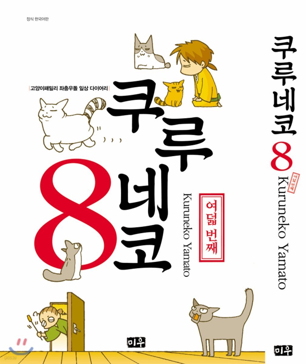 쿠루네코 8