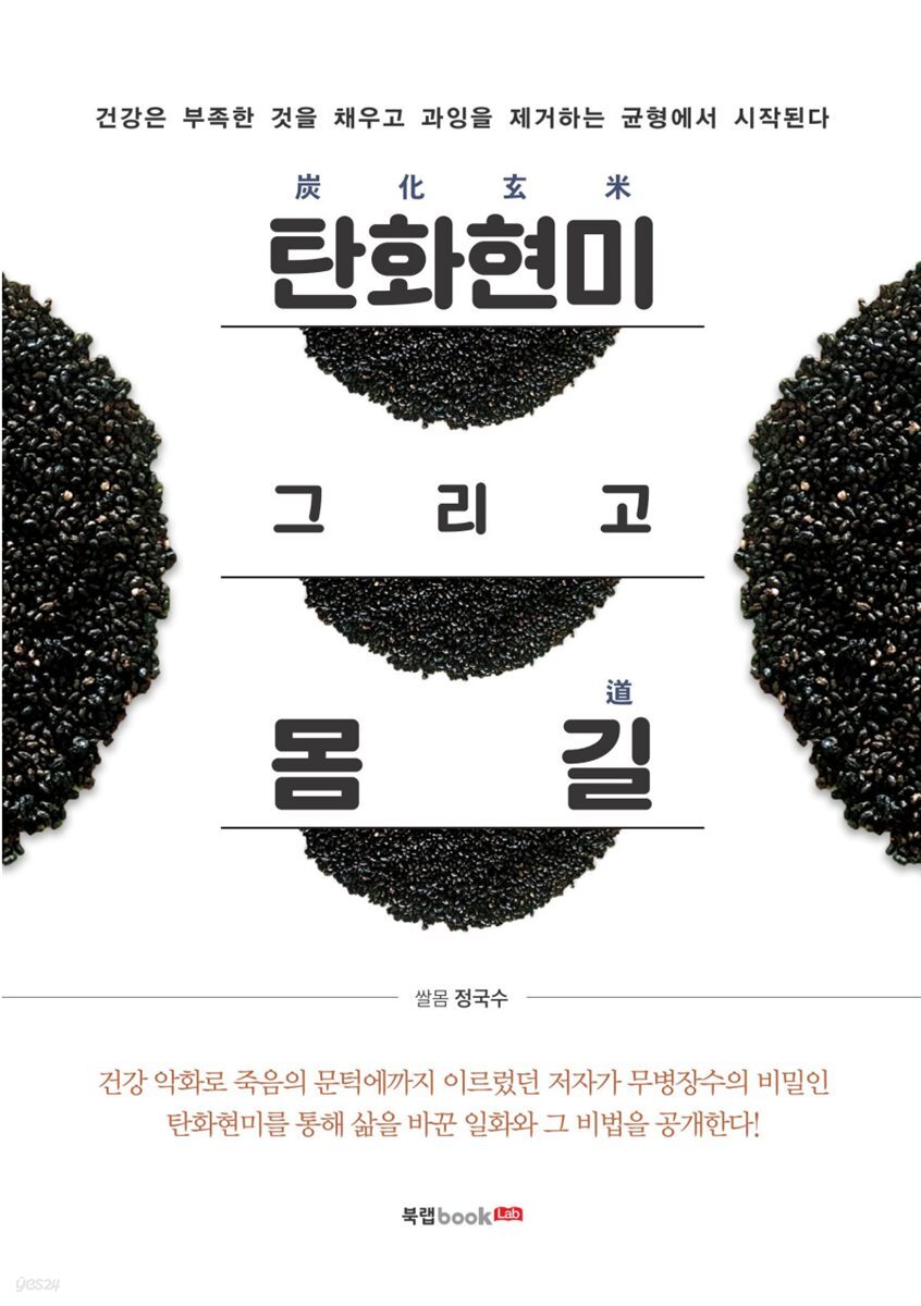 탄화현미炭化玄米 그리고 몸 길道