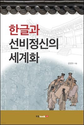 한글과 선비정신의 세계화