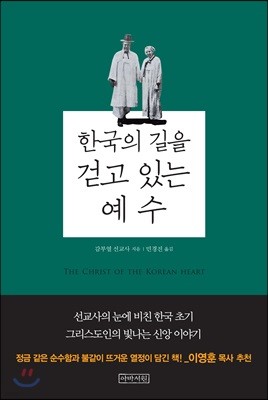 한국의 길을 걷고 있는 예수